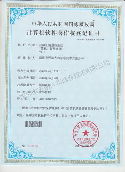 超級(jí)旺鋪建站系統(tǒng) 著作權(quán)證書