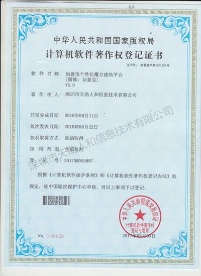 如意寶個(gè)性化魔方建站平臺(tái) 著作權(quán)證書