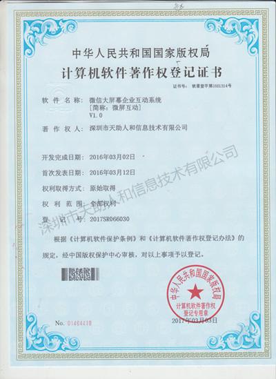 微信大屏幕企業(yè)互動(dòng)系統(tǒng) 著作權(quán)證書