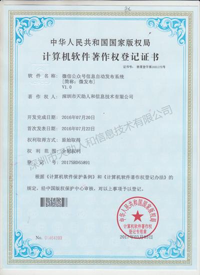 微信公眾號(hào)信息自動(dòng)發(fā)布系統(tǒng) 著作權(quán)證書