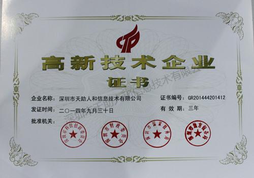 國家級(jí)高新技術(shù)企業(yè)證書
